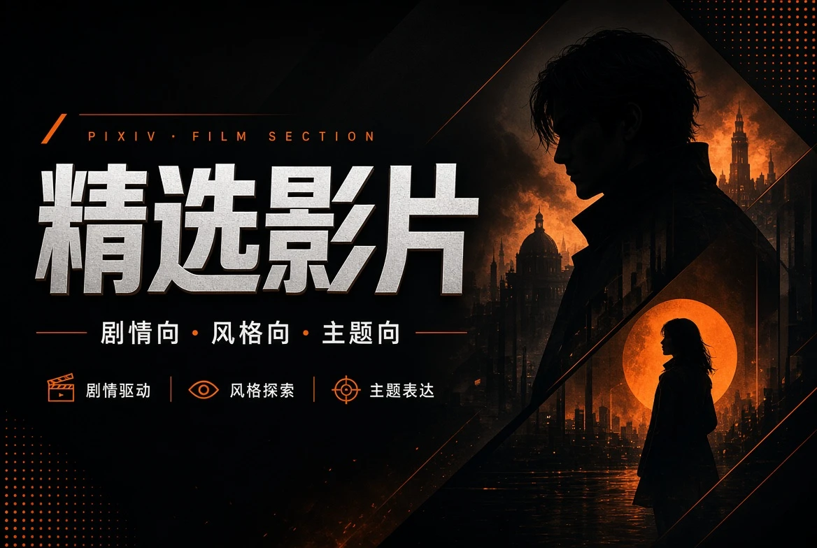 精选影片主题视觉
